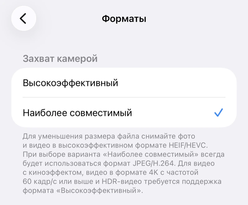 Настройки форматов камеры iPhone: выбор между «Высокоэффективный» и «Наиболее совместимый»